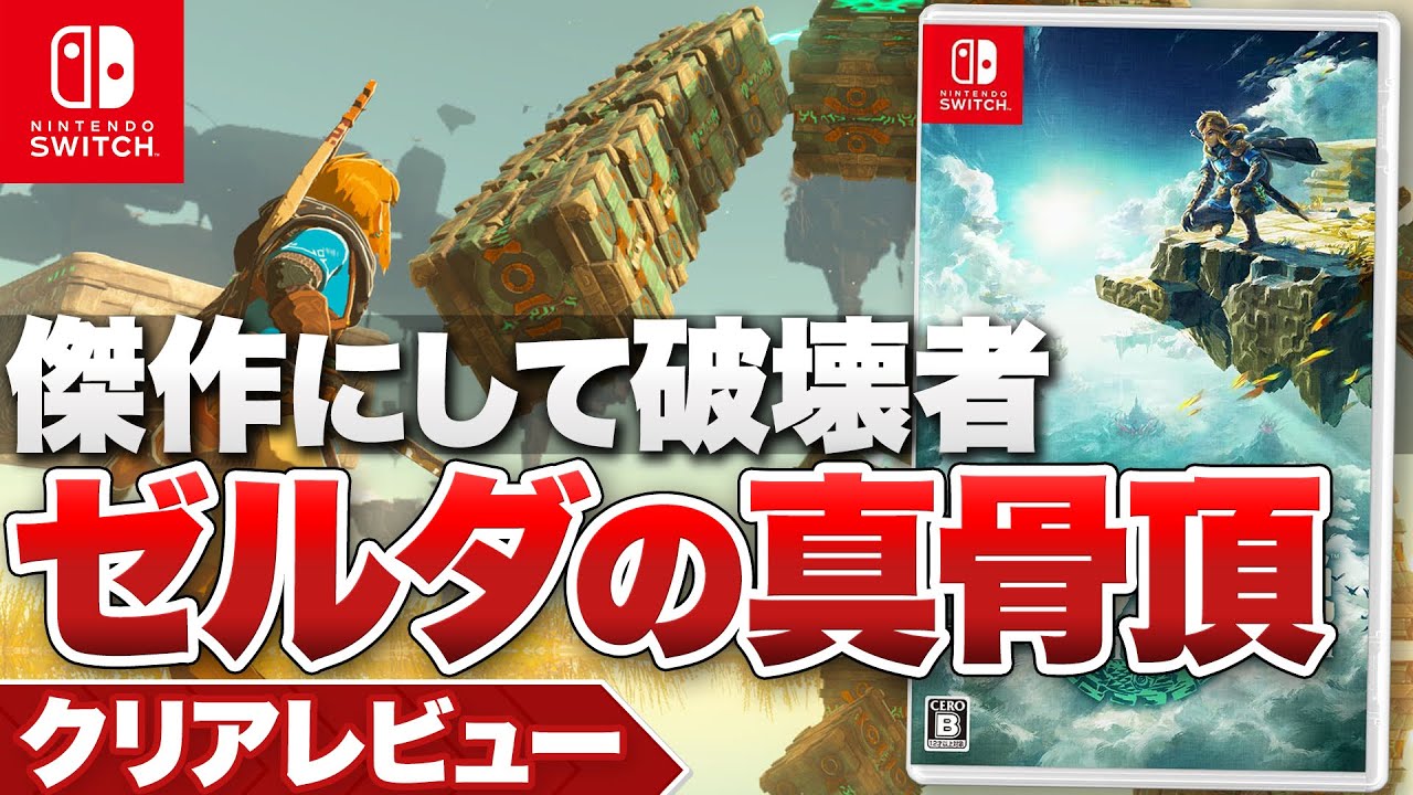 【100時間クリアレビュー】『ゼルダの伝説 ティアーズ オブ ザ キングダム』オープンワールドの再構築に挑んだ傑作【ニンテンドースイッチ】