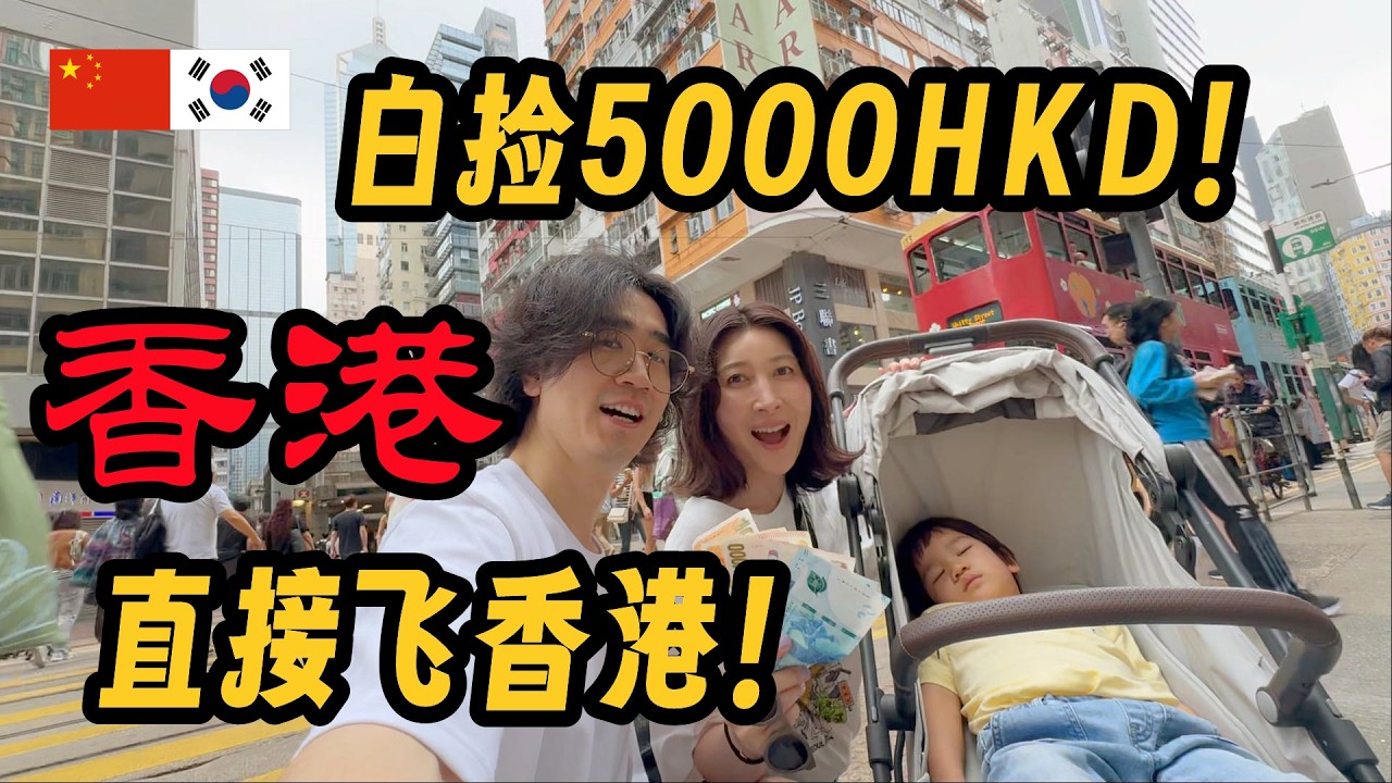 为了占便宜一家三口紧急启动香港旅游_香港1 5000홍콩달러가 그냥 생겼다?! 꽁돈 쓰러 급 홍콩행한 세 가족(上)