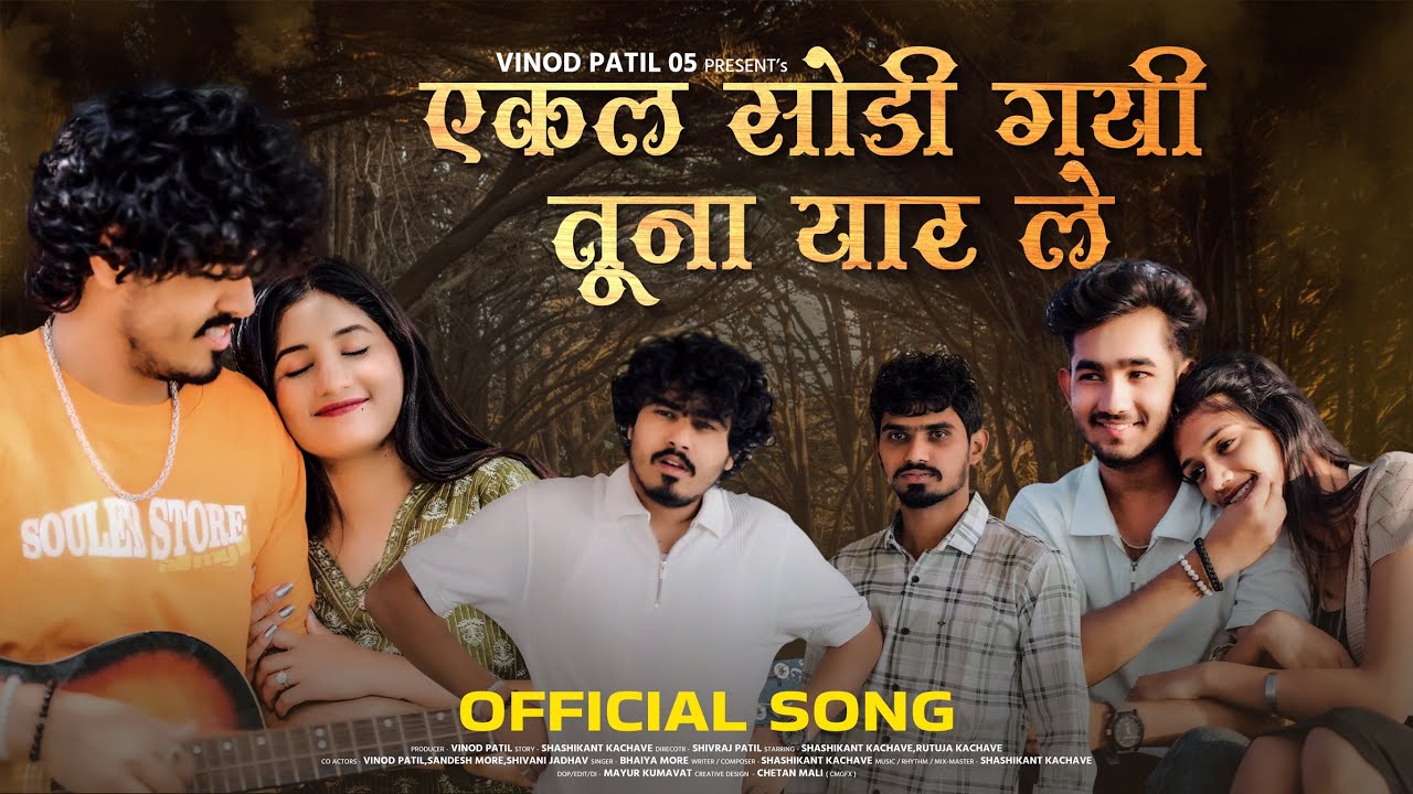 Ekal sodi gai tuna yaar le |एकल सोडी गयी तुना यार ले | Shashikant Kachave & Rutuja Kachave