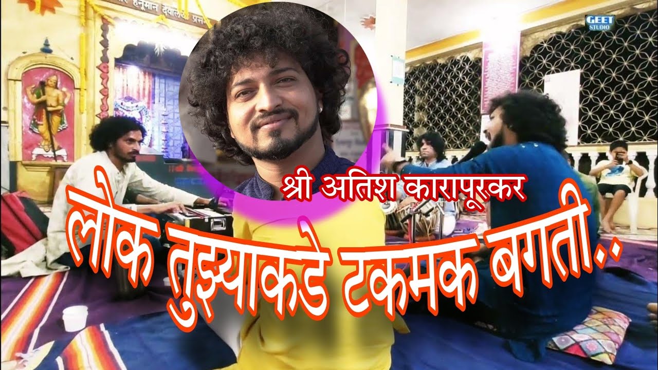 Shri Atish Karapurkar | श्री कृष्ण गजर आणि गौळण | लोक तुज्याकडे टकमक बगति | वाकून टाक सडा #bhajan