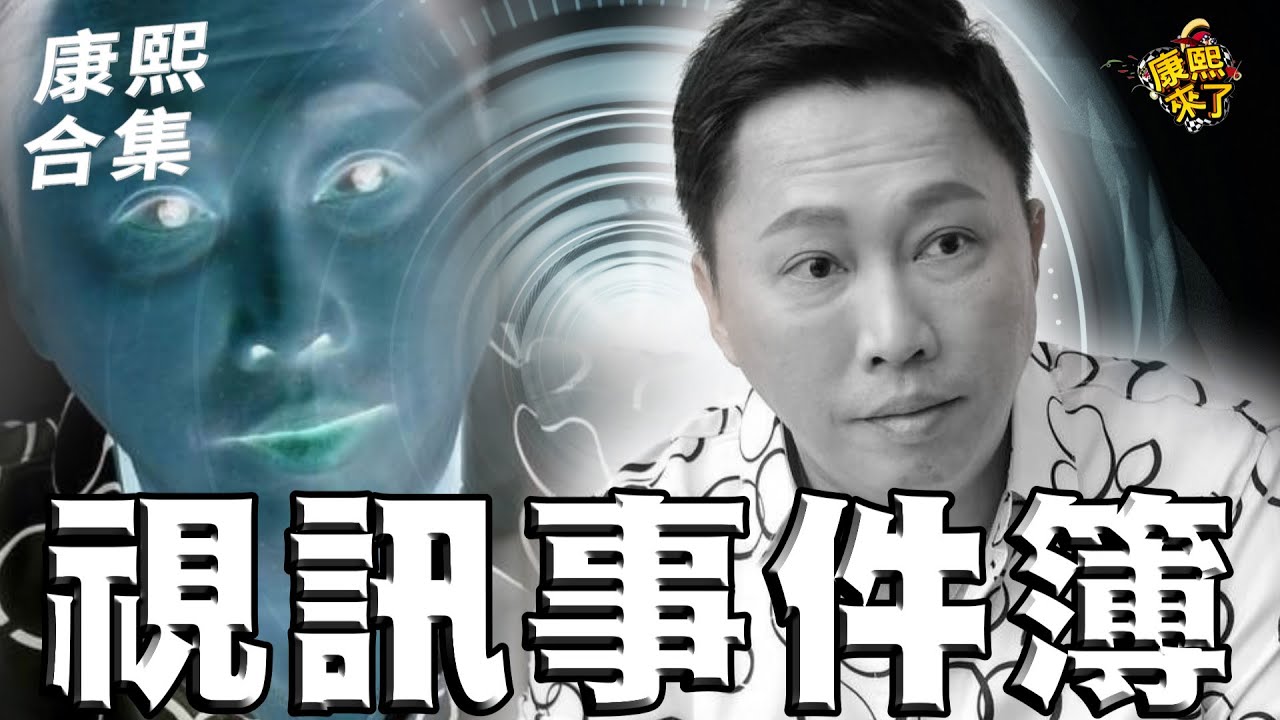 【#ㄎㄧㄤ精彩 1855】你們就死命地弄吧!! 趙哥視訊完整事件簿