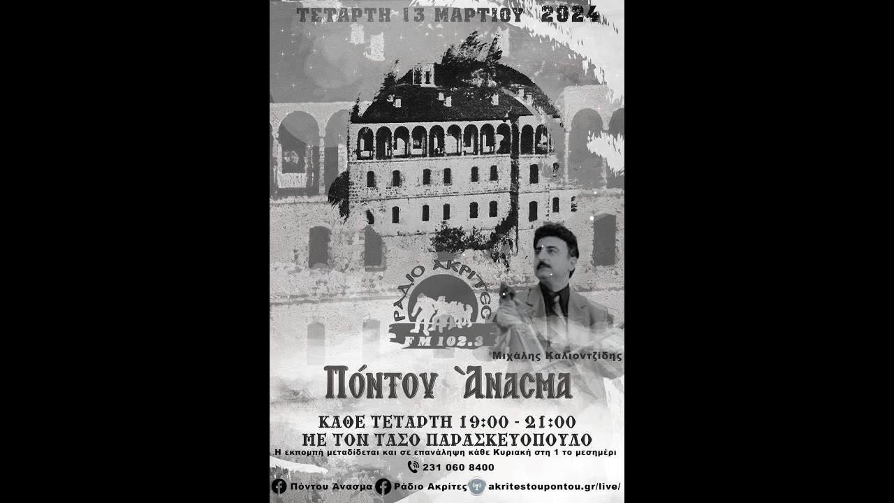 Πόντου Άνασμα 13/3/2024