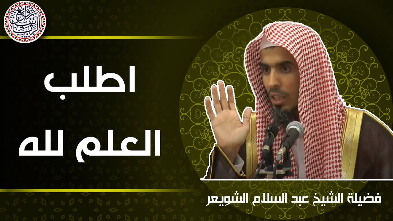 أطلب العلم لله (أهمية الإخلاص) | الشيخ عبدالسلام الشويعر