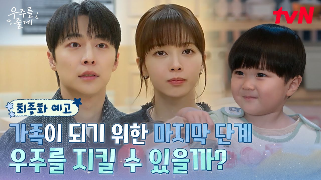 [최종화 예고] 위기 속 우주를 지키기 위한 배인혁X노정의의 노력💗 우주 가족의 운명은...?🥲 #우주를줄게 EP.12