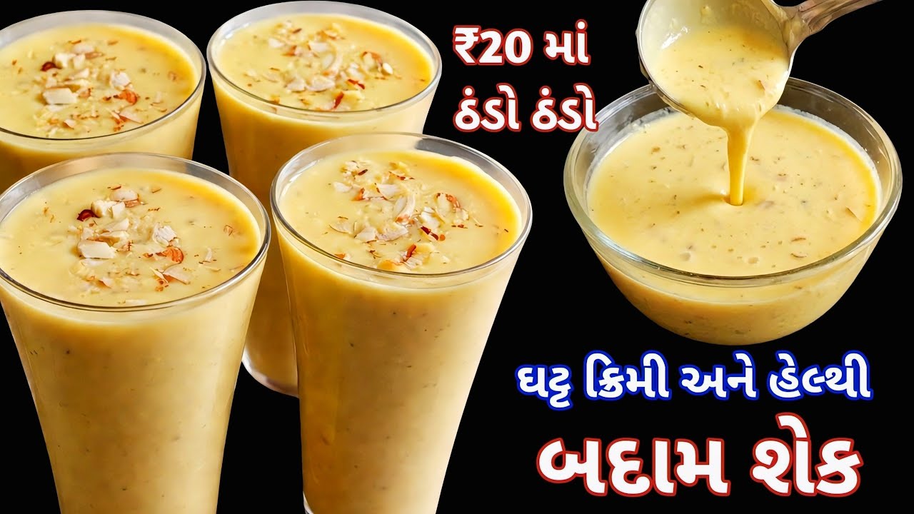 બજાર કરતા ચોખ્ખો નેચરલ બદામ શેક ફક્ત 10 મિનિટમાં ઘરે બનાવો | Creamy Badam Shake Recipe
