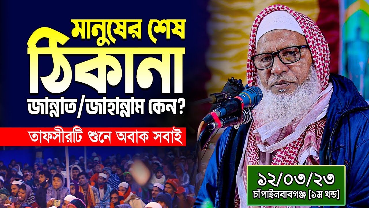 এমন প্রাণবন্ত তাফসীর শুনতেও ভাগ্য লাগে😲 জান্নাত-জাহান্নাম আল্লাহ কেন বানালেন? Allama Mozammel Haque