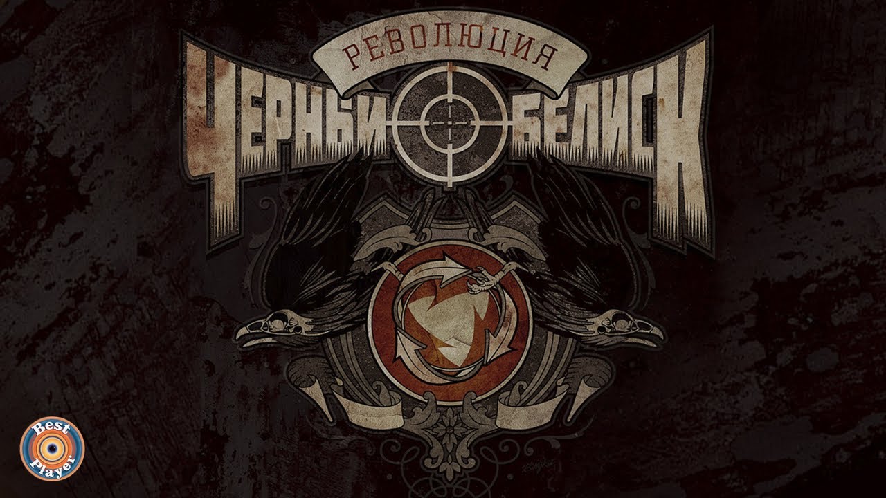 Черный Обелиск - Революция (Альбом 2015) | Русский рок
