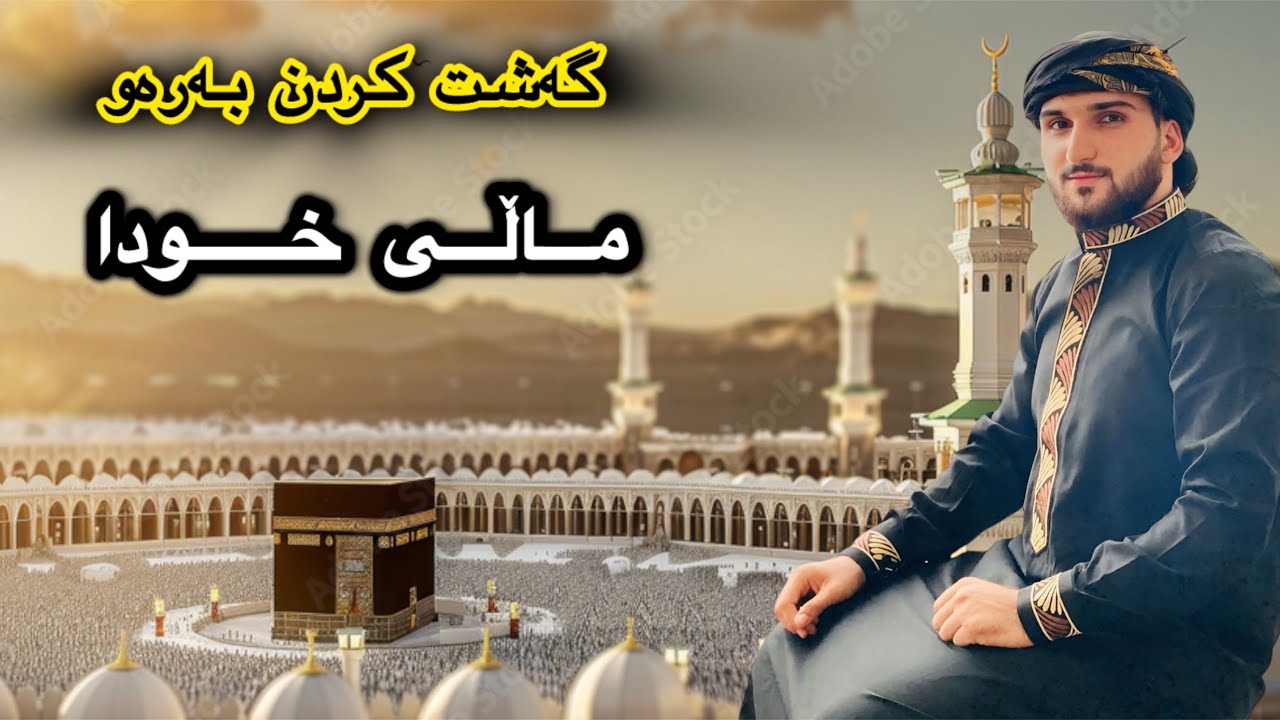 گـەشـتـی عـومـرە بـەرەو مـاڵـی خـودا🕋
