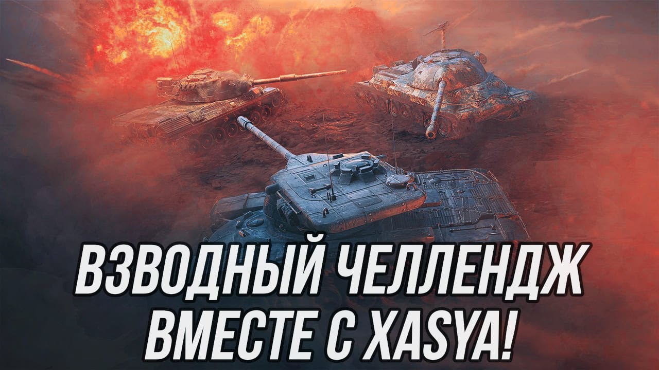 Взводный челлендж вместе с @Xasya! (Информация в описании) | Tanks Blitz