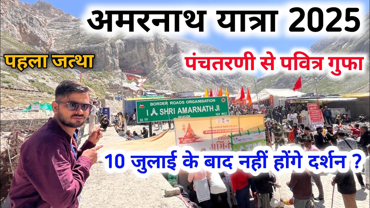 Amarnath Yatra 2025 – Panchtarni to Holy Cave Complete Darshan Guide | पवित्र गुफा दर्शन यात्रा