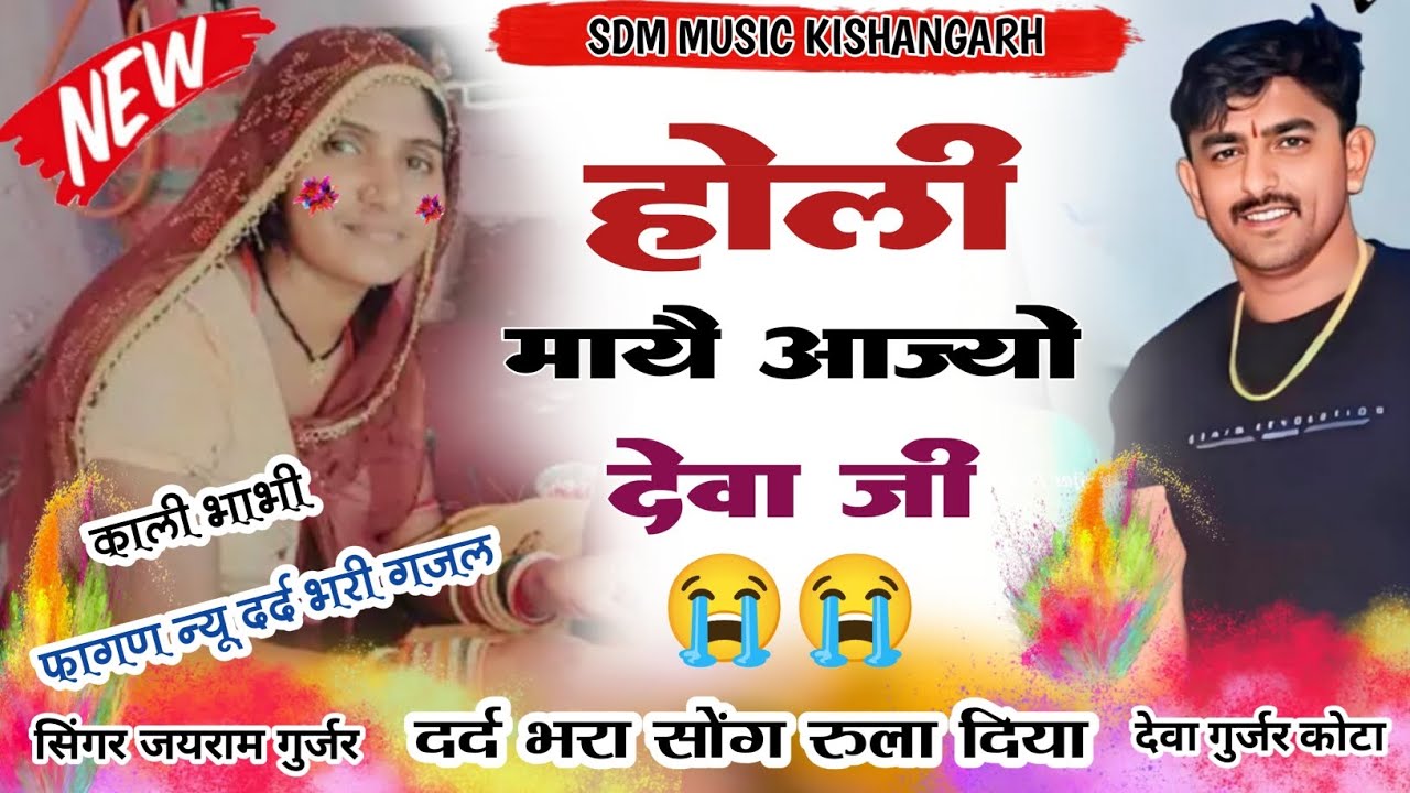 Song {73} होली माळे आज्यो देवा New song दर्द भरा Singer Jairam gurjar 2024 miss u Deva gurjar kota