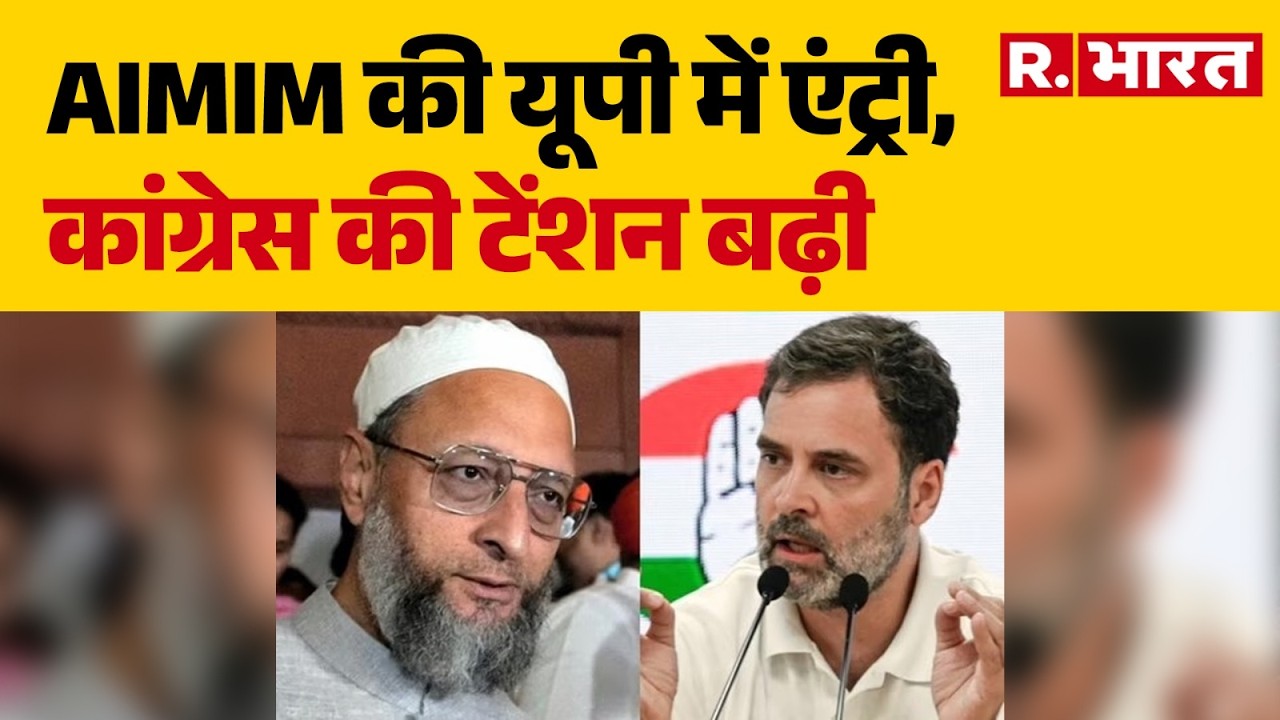 AIMIM Entry in UP: UP में AIMIM की मौजूदगी से कांग्रेस बैचैन | Owaisi Party Uttar Pradesh Politics,