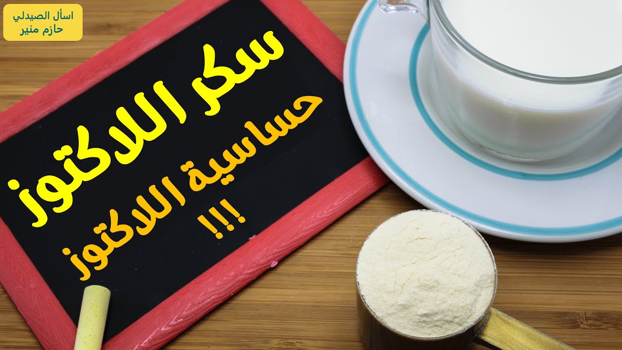 حكاية سكر اسمه سكر اللاكتوز | فوائد اللاكتوز واضراره