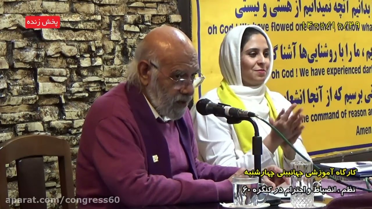 جلسه جهانبینی کنگره60 چهارشنبه با دستور جلسه «نظم،انضباط و احترام» به استادی مهندس دژاکام 1400/10/29