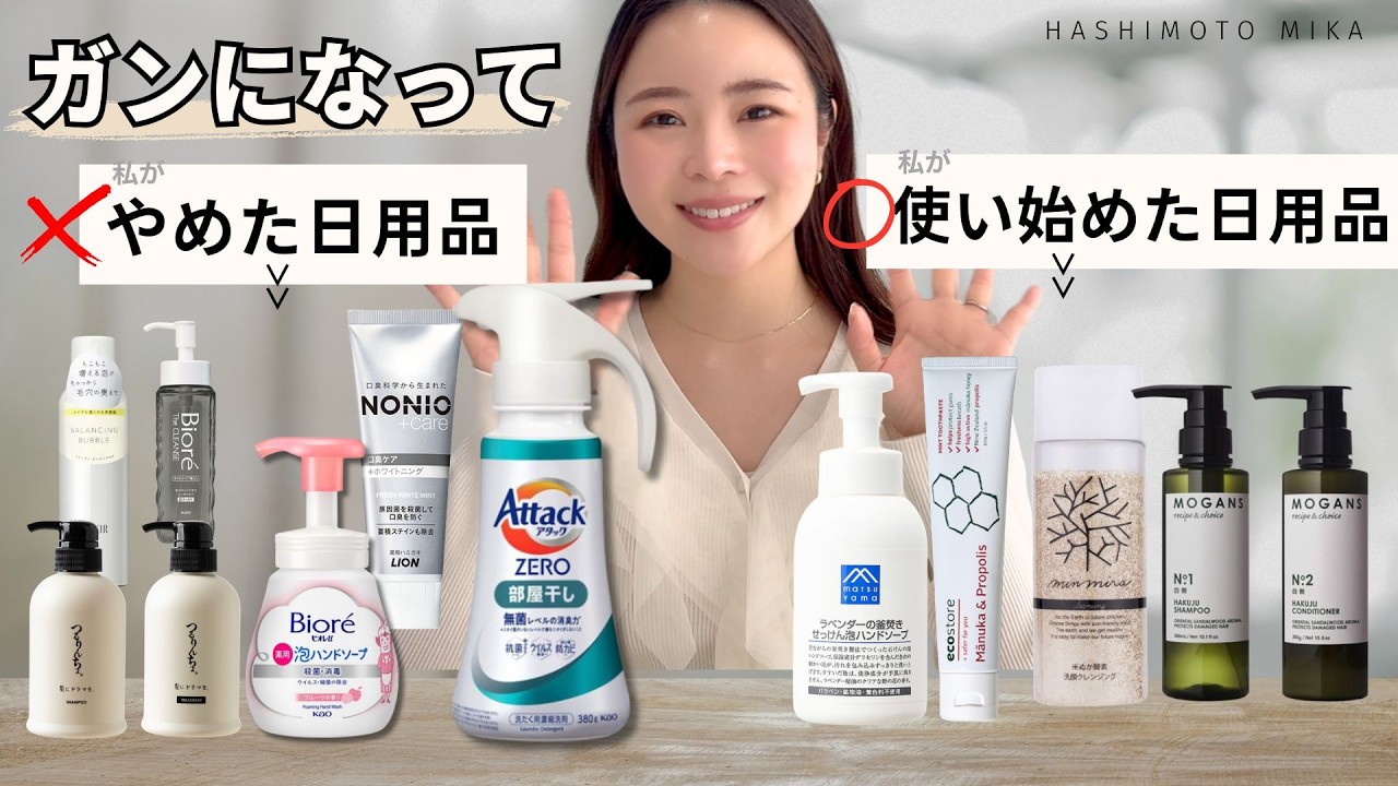 ガンになって、私がやめた日用品 vs. 使い始めた日用品