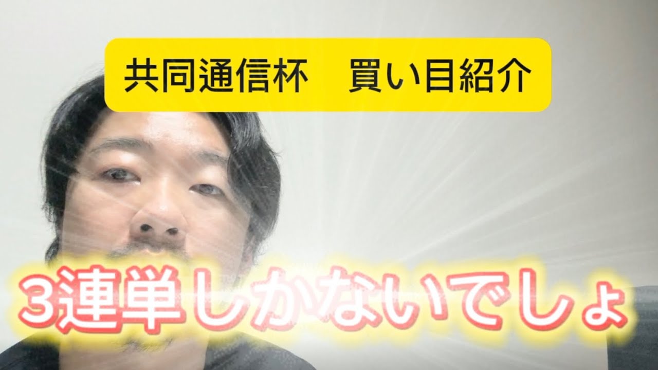 共同通信杯2026 買い目紹介