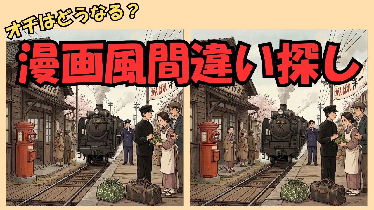 【脳トレ】昭和世代必見！懐かしい回想法で若返り！間違い探し5問/認知症予防/上京物語
