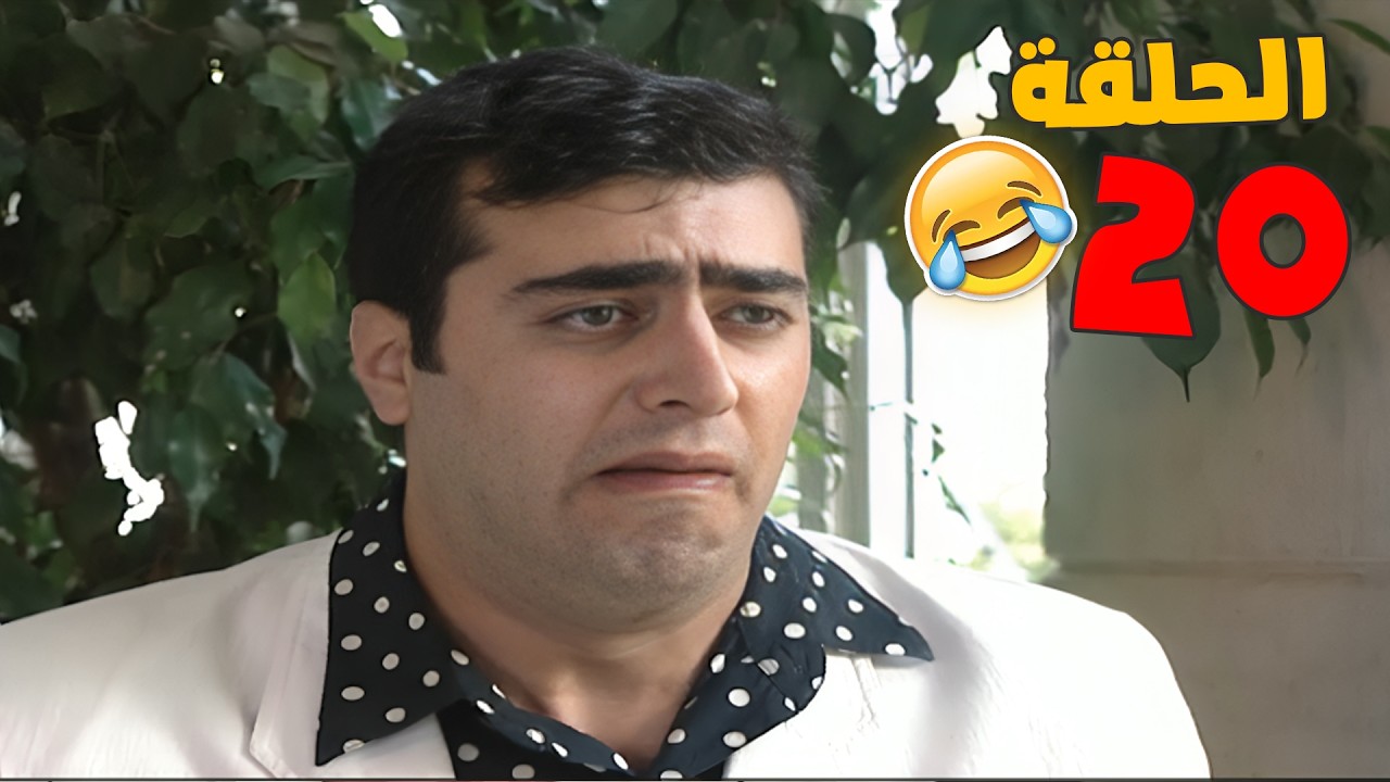 مسلسل بطل من هذا الزمان  الحلقة 20 كاملةاخيرا سهيل حكى ل افتكار انه بحبها 🤣🤣🤣 HD❤️