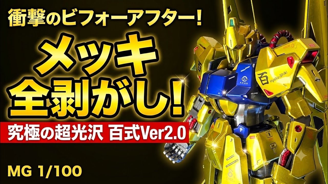 メカニカルコアメッキには負けない！！金ピカ好き必見！？ MG百式Ver2.0のメッキに艶がなかったので剥がして再塗装！超光沢仕様！！#ガンプラ全塗装