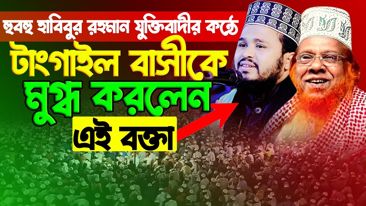 মাওলানা মোস্তফা আল হুসাইন যুক্তিবাদী || 01766335891 || Mostafa Al Husain Juktibadi || new waz