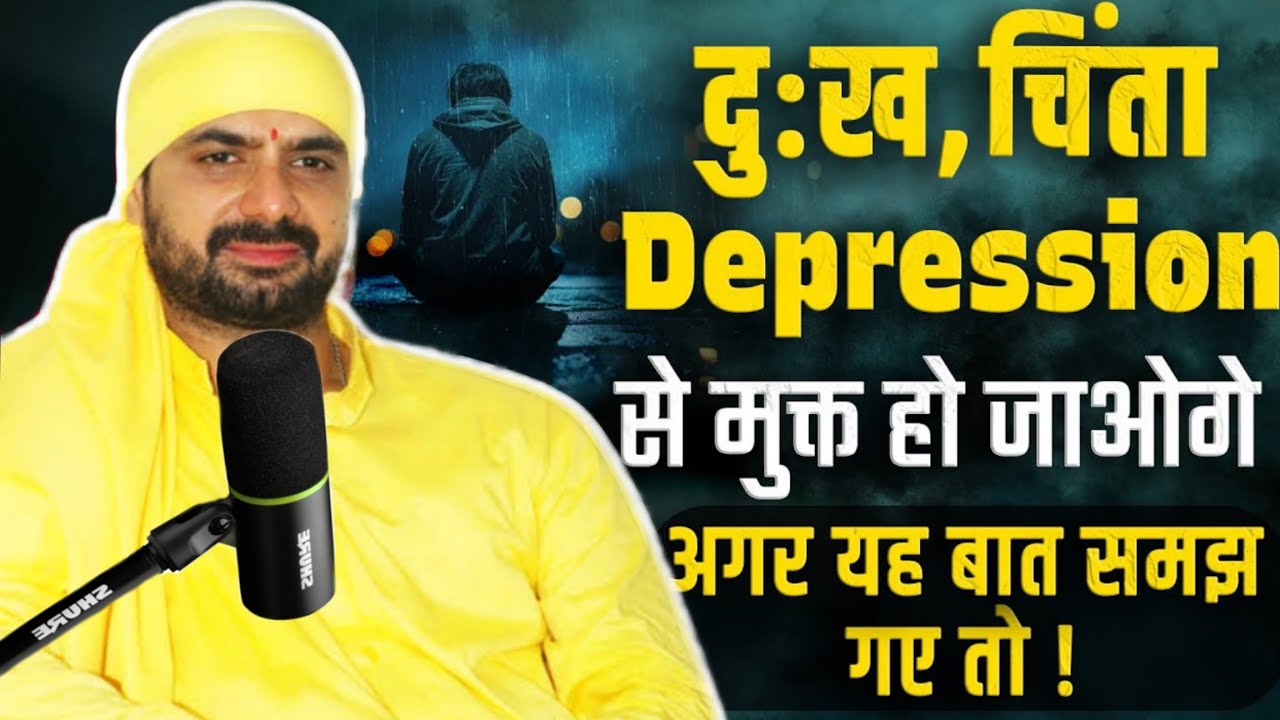 दुःख, चिंता Depression से मुक्त हो जायेगे अग्र यह बात समझ गए तो ! Malik Sahib Jot Ji 