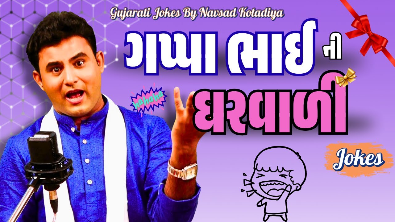 Navsad kotadiya in best gujju comedy jokes video ever | ગપ્પા ભાઈ ઘરવાળી માટે ગિફ્ટ લાવ્યા