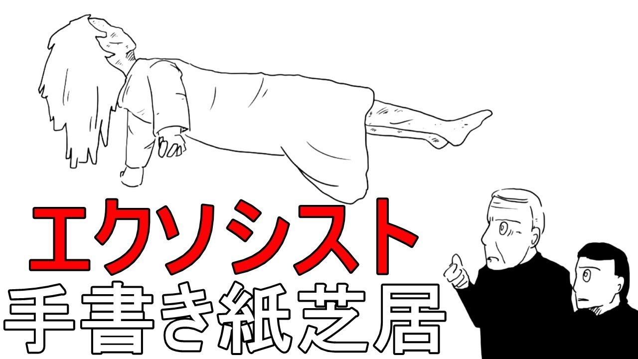 【すぐにわかる】エクソシスト　あらすじを手書き紙芝居  The Exorcist Picture-story show