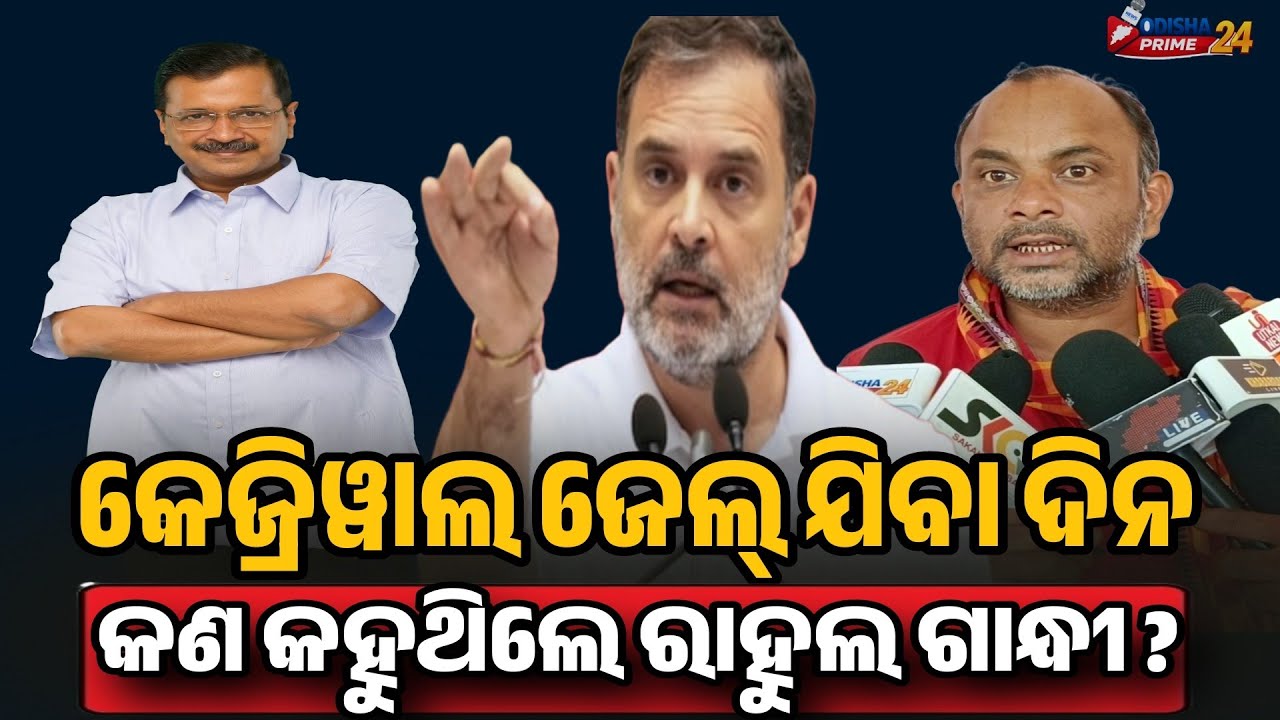 କେଜ୍ରିୱାଲ ଜେଲ୍ ଯିବା ଦିନକଣ କହୁଥିଲେ ରାହୁଲ ଗାନ୍ଧୀ ? || Bapu Ojha || Arvind Kejriwal || Rahul Gandhi 