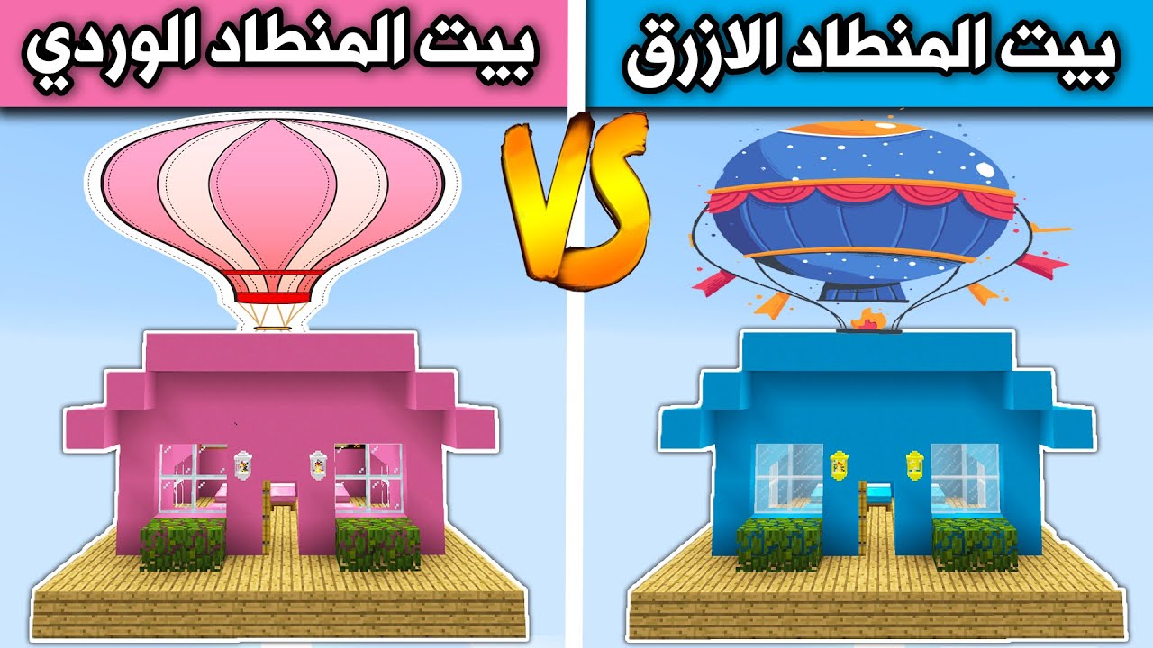 فلم ماين كرافت : بيت المنطاد الازرق و بيت المنطاد الوردي Minecraft