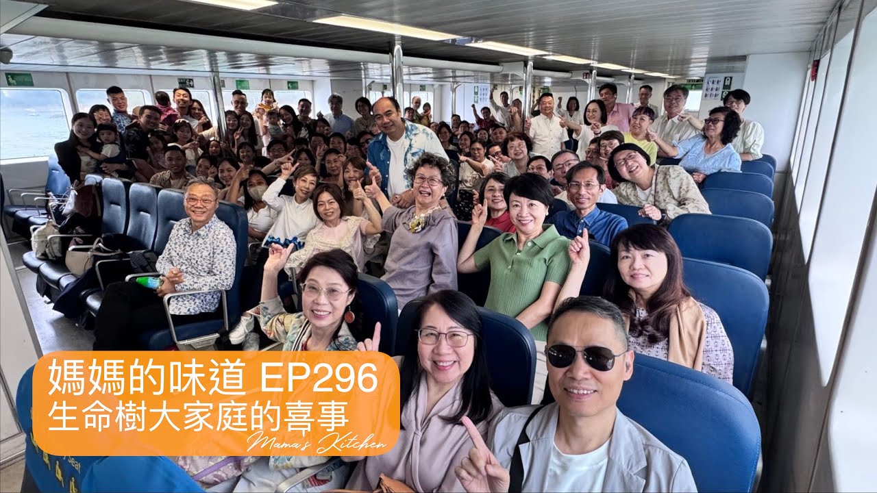 生命樹大家庭的喜事｜Joyful Celebrations in the Tree of Life Family｜媽媽的味道 Mama's Kitchen EP296
