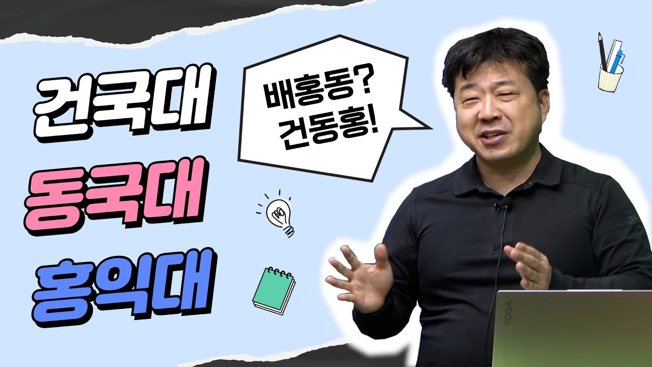 건국대 동국대 홍대를 중상위권 학생들이 합격할 수 있는 방법!
