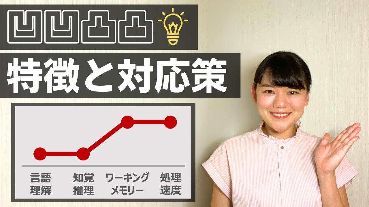 言語理解・知覚推理が低い場合の特徴、対応策【ウェクスラー式知能検査】