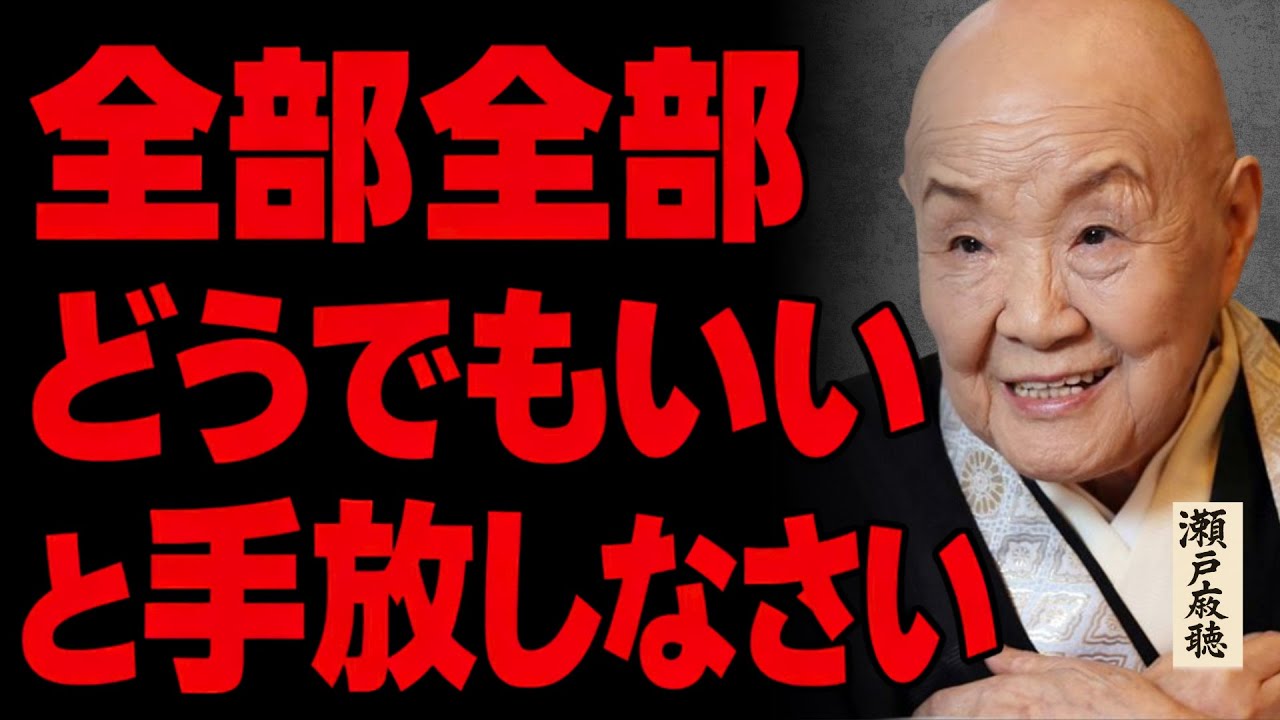 【99％が知らない】不安も病も消える瀬戸内寂聴の教え｜「執着」を捨て、全部どうでもいいと手放しなさい