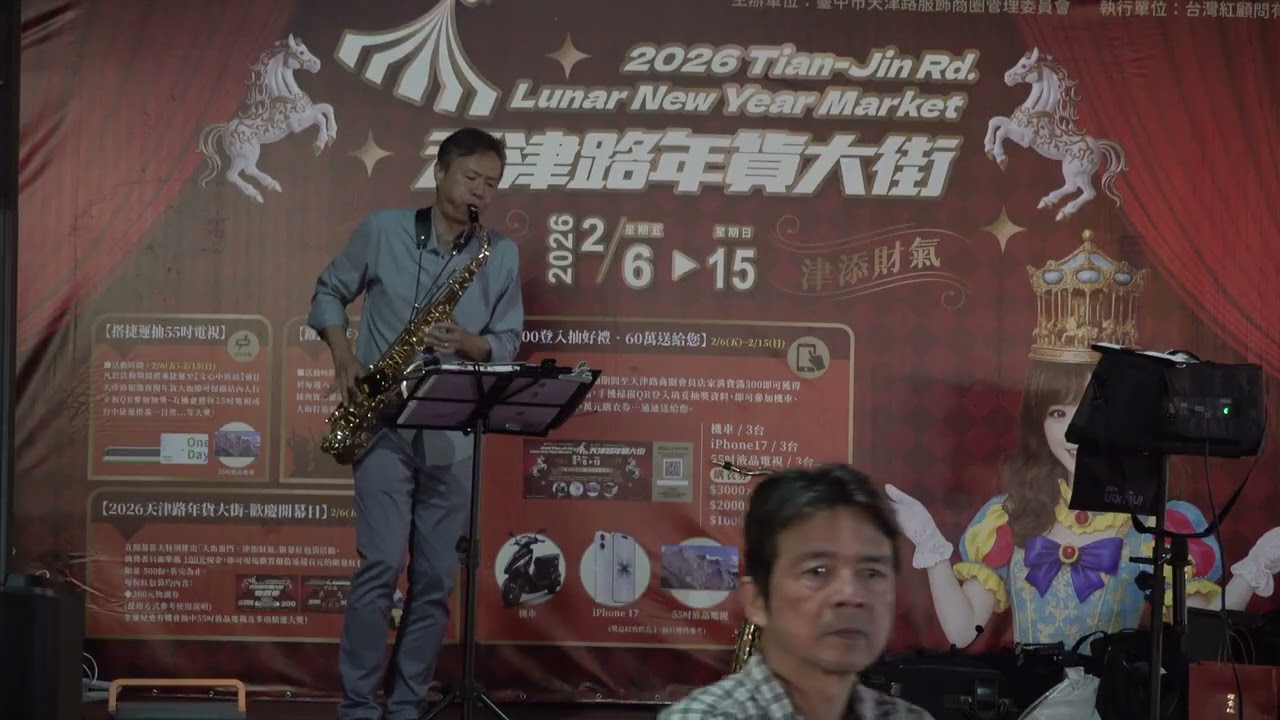 2026台中天津年貨大街夜市台中五分埔（陳瑞坤薩克斯風演唱街藝）全數公益捐贈恵明盲校愛心公益#台網TNTV中網CTTV華網TVTV中華網TVCS陸視MLTV陸網TVTS民網TVPS 24