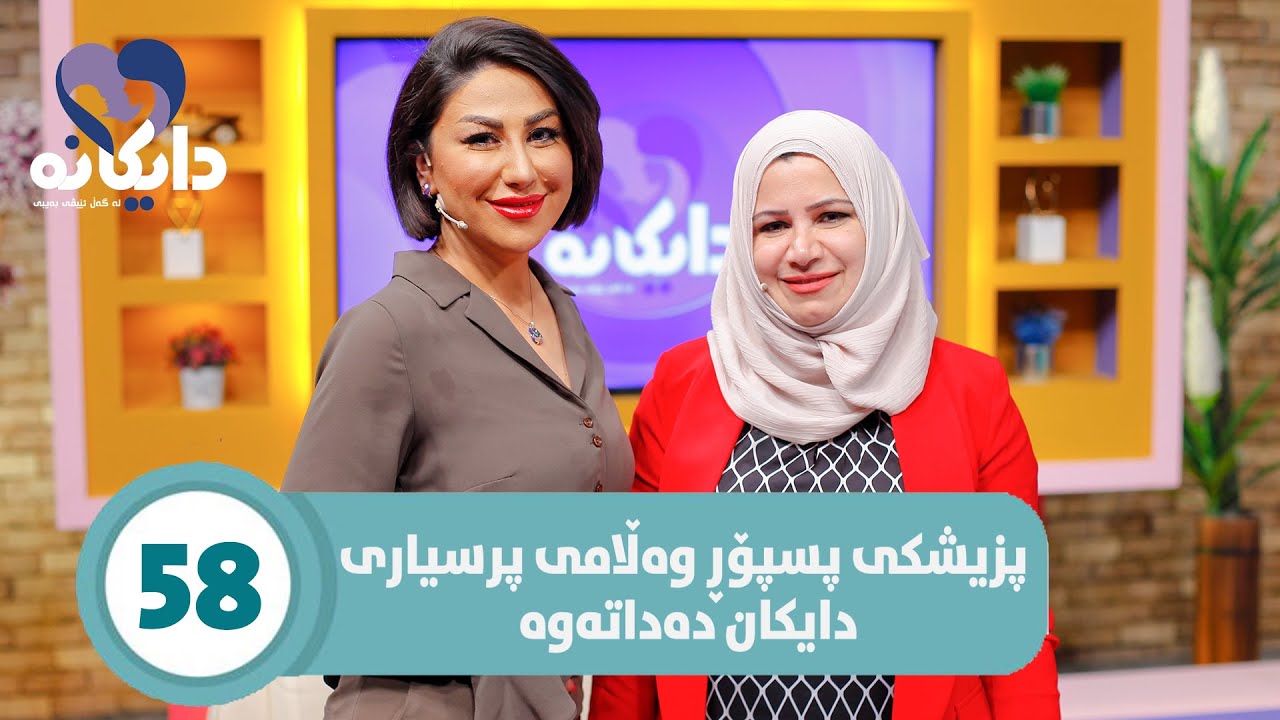 Daykana Lagall Evy Baby - Alqay 58پزیشکی پسپۆڕ وەڵامی پرسیاری دایکان دەداتەوە