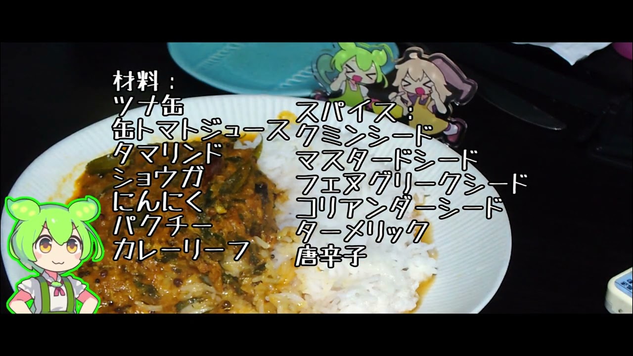 ずんだもんがツナ缶カレー作る Japanese anime girl cooks 枝豆的美少女俊达萌厨师　#ずんだもん #料理 #cooking  #俊达萌