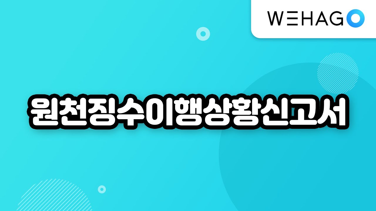 [WEHAGO l Smart A 10] 원천징수이행상황신고서