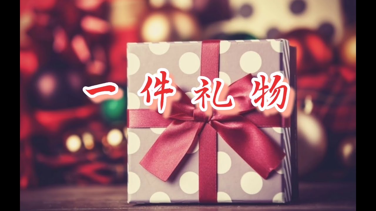 一件礼物