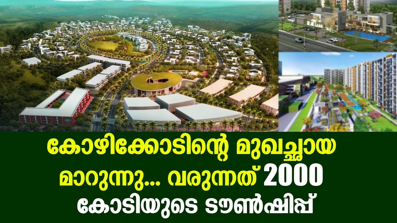 കോഴിക്കോടിന്റെ മുഖച്ഛായ മാറുന്നു; വരുന്നത്2000 കോടിയുടെ ടൗണ്‍ഷിപ്പ് | Kozhikode | Township