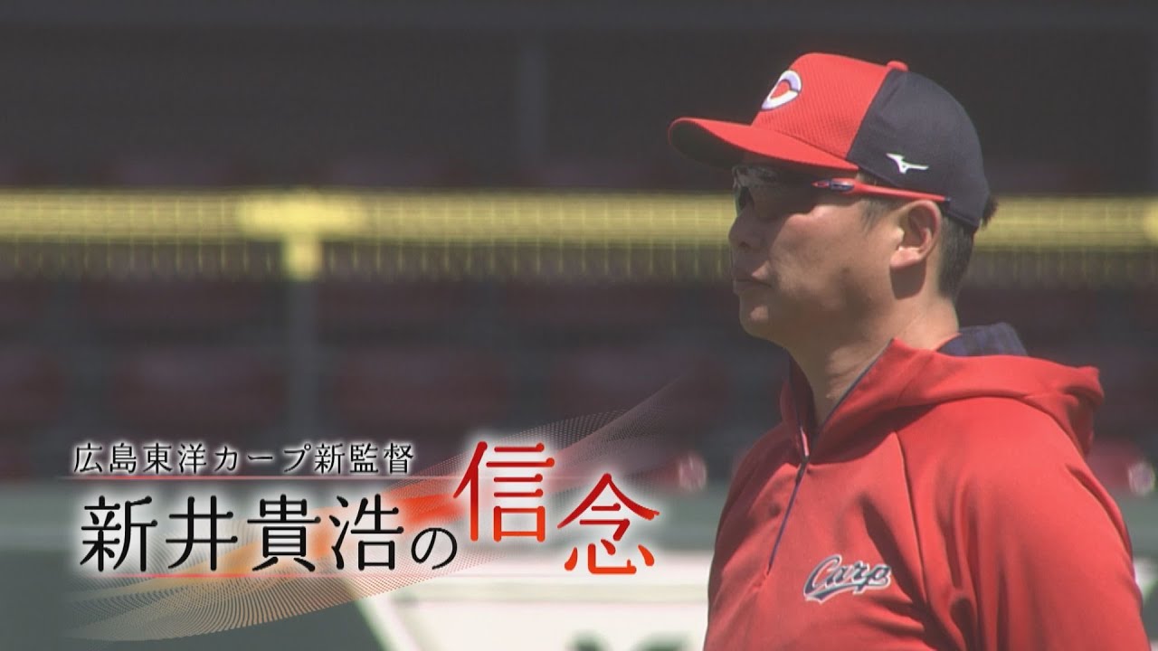 【独占密着！】新監督・新井貴浩の信念