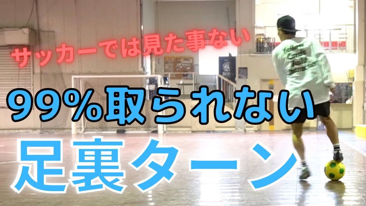 【相手にボールを晒して取られてない？】ターンした後ボールを取られる人必見スキル！『地球タッチ』