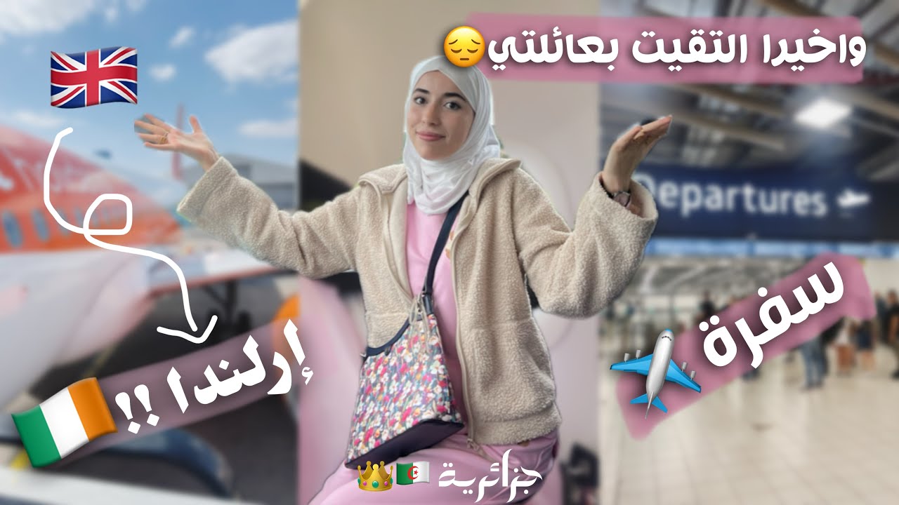 رحلتي إلى 🤫…  أجمل لقاء بعد غياب طويل 🥹⚡️