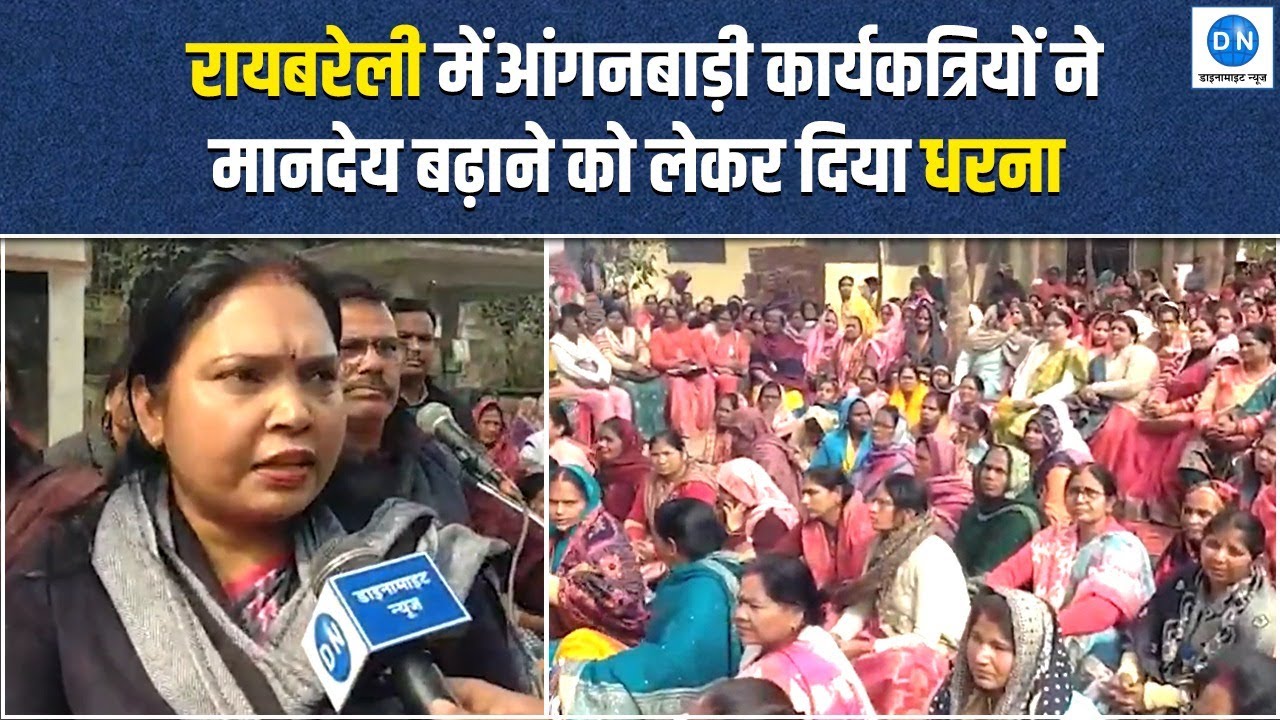 Raebareli में आंगनबाड़ी कार्यकत्रियों का धरना | मानदेय बढ़ाने की मांग