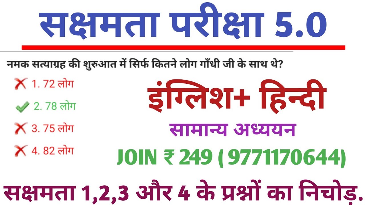 सक्षमता परीक्षा 5 की संपूर्ण तैयारी। Study With Rahul 247 के साथ। #sakshamta5 #rahulsir