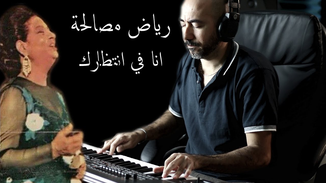 انا في انتظارك عزف الفنان رياض مصالحة