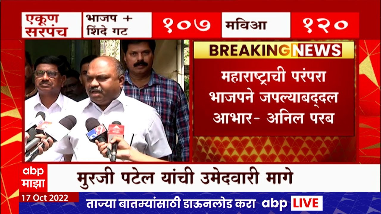 Andheri East Bypoll Election : अंधेरी पोटनिवडणुकीत भाजपची माघार, अनिल परब यांची प्रतिक्रिया