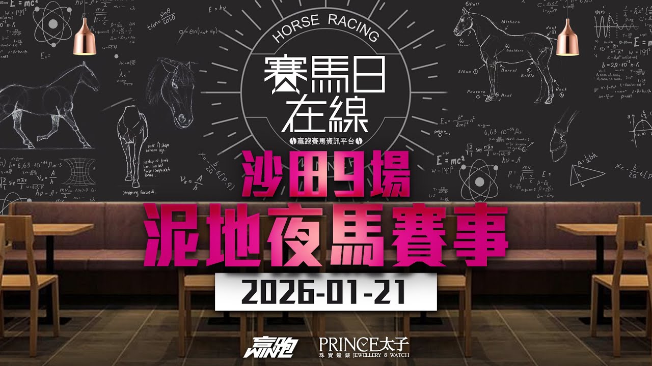 #賽馬日在線｜沙田9場 草地夜馬賽事｜2026-01-21｜賽馬直播｜香港賽馬｜主持：馬彥博、馬高、波仔及Win 推介馬：棟哥、Logic Horse、Will、Key｜@WHR-HK