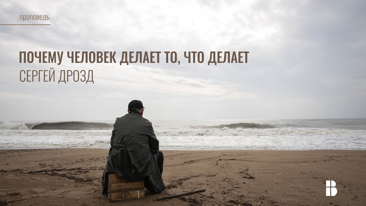 Почему человек делает то, что делает | Сергей Дрозд | Проповедь