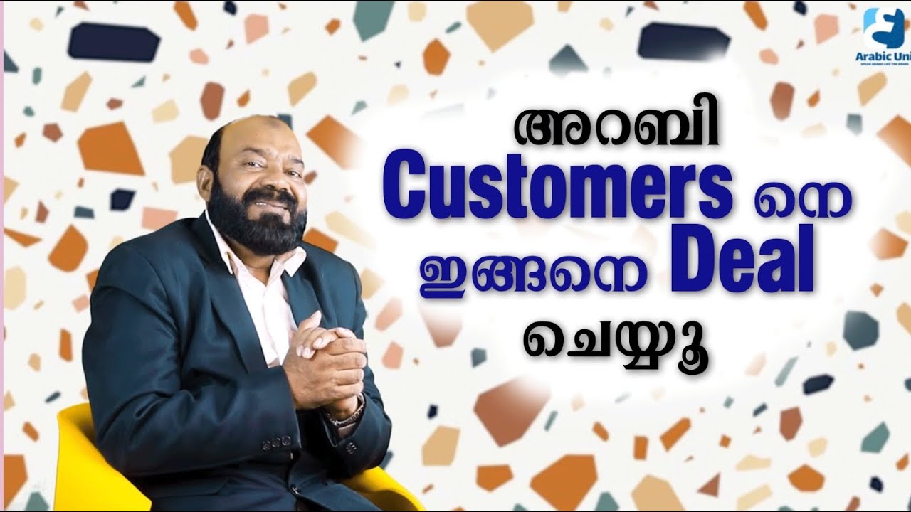അറബി Customers ന്റെ കണ്ണിലുണ്ണികളാവാം 🤩 ഇവ അറിഞ്ഞാൽ മതി