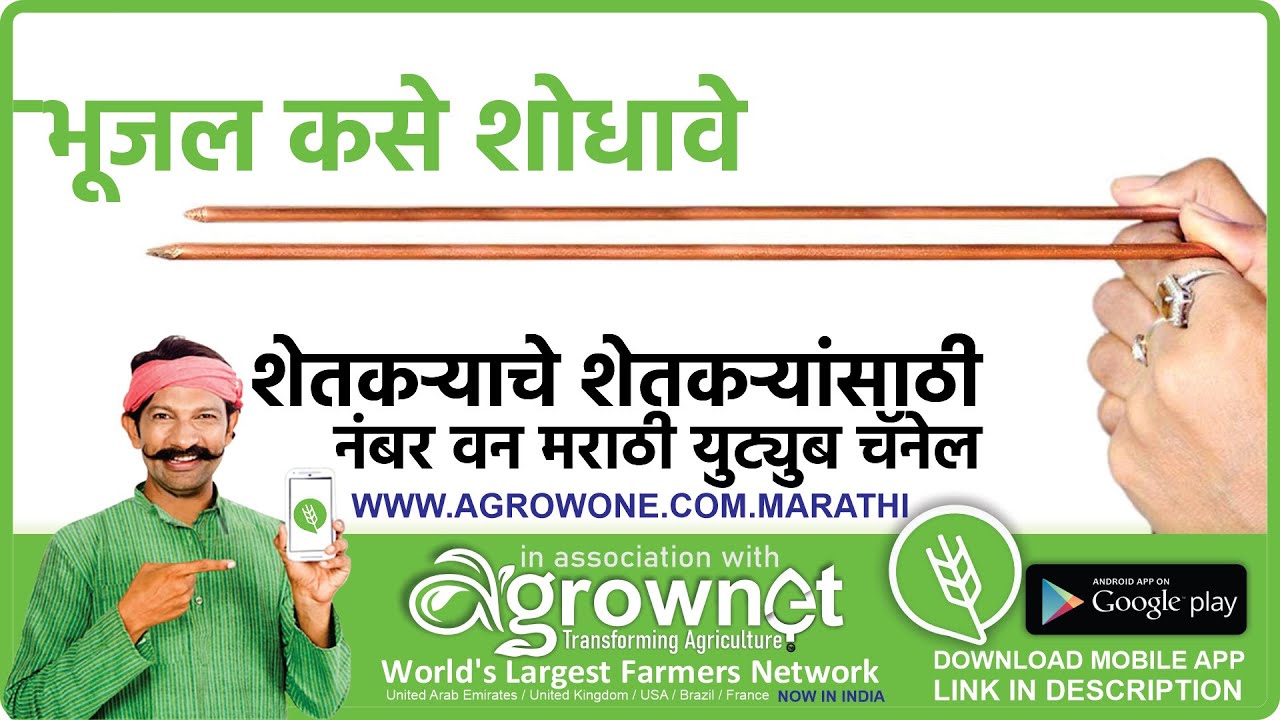 जमिनीतील पाण्याचा शोध जमिनीतील पाण्याचा शोध कसा लावावा भूजल कसे शोधावे पाणी शोधण्याची पद्धत